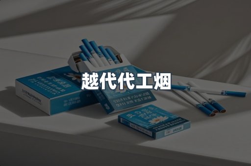 越代代工烟