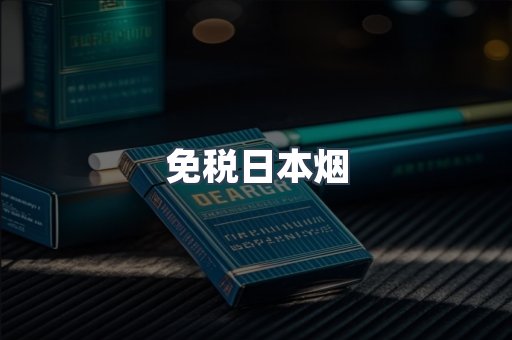 免税日本烟