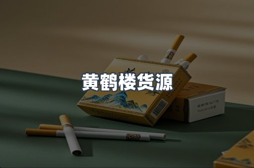 黄鹤楼货源